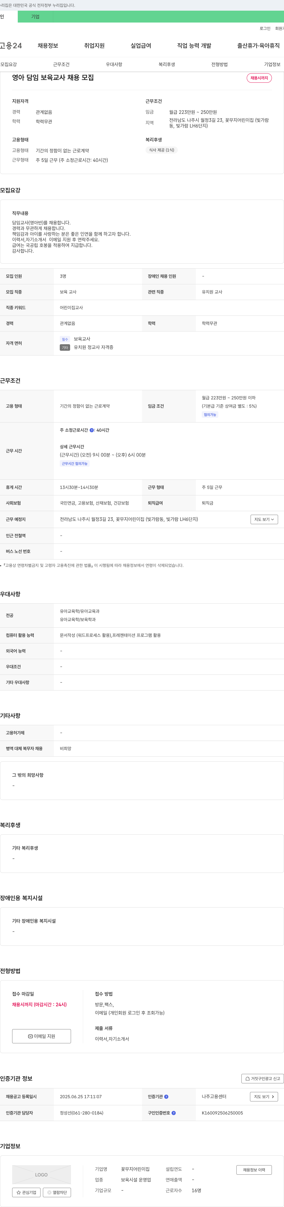 꽃무지어린이집 영아 담임 보육교사 채용 채용공고