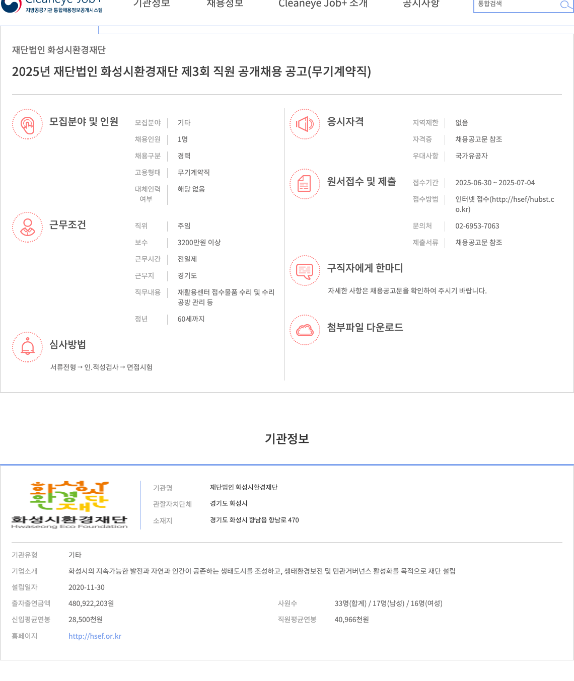 화성시환경재단 2025년 재단법인 화성시 환경재단 제3회 직원 공개 채용 공고 (무기계약직) 채용공고
