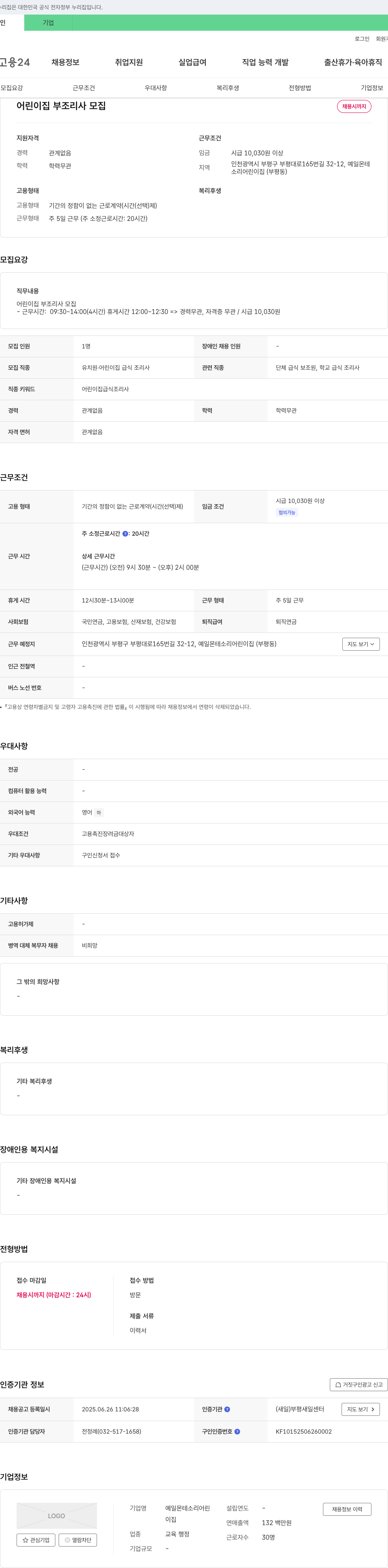 예일몬테소리어린이집 어린이집 부조리사 모집 채용공고