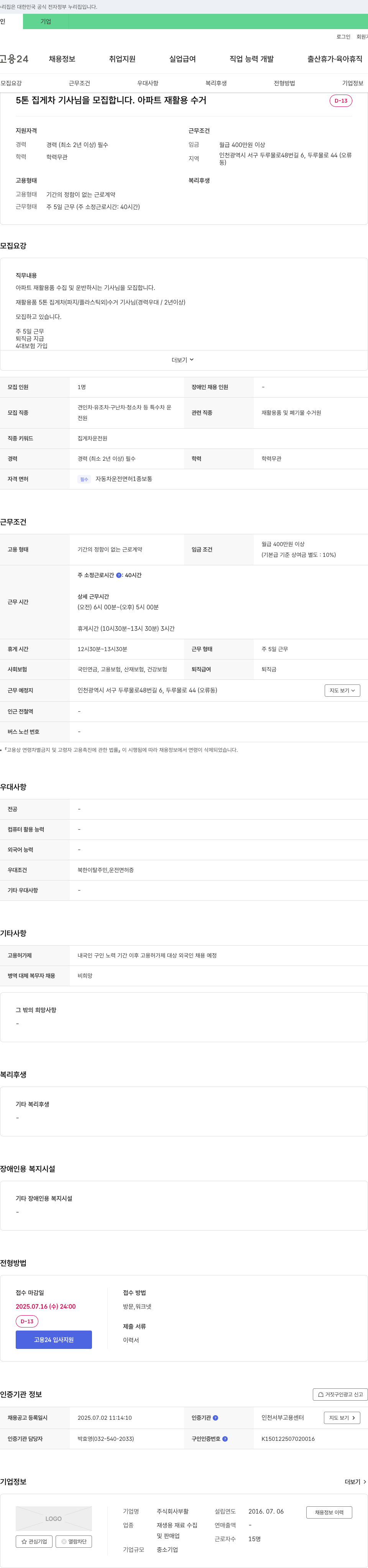 부활 5톤 집게차 기사님 모집 (아파트 재활용 수거) 채용공고