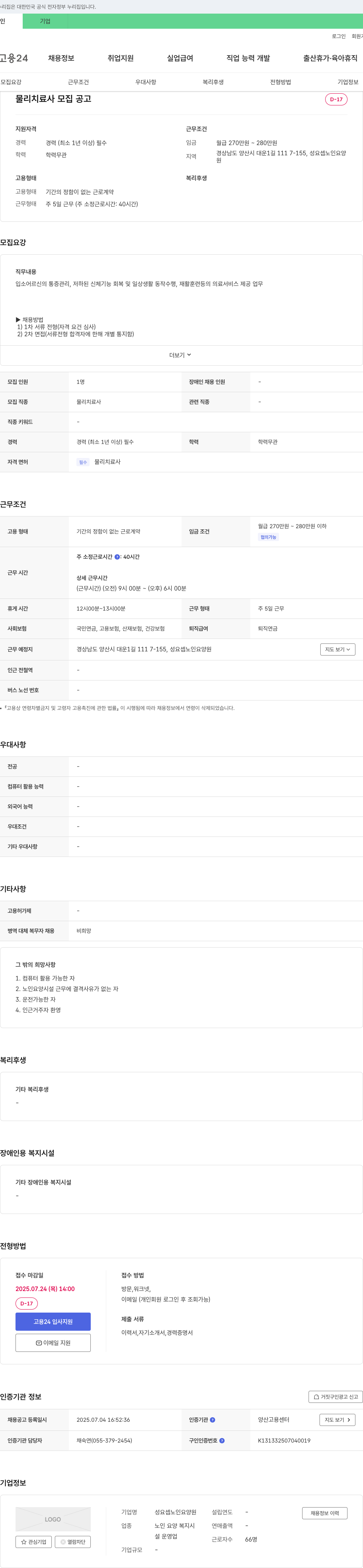 성요셉노인요양원 물리치료사 모집 공고 채용공고