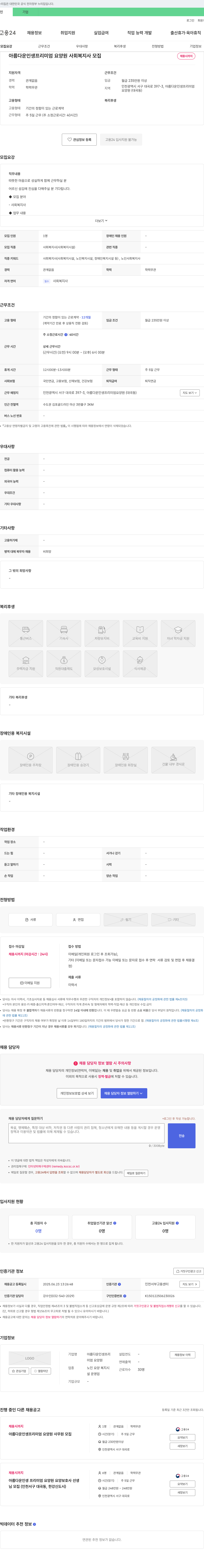 아름다운인생프리미엄요양원 사회복지사 모집 채용공고