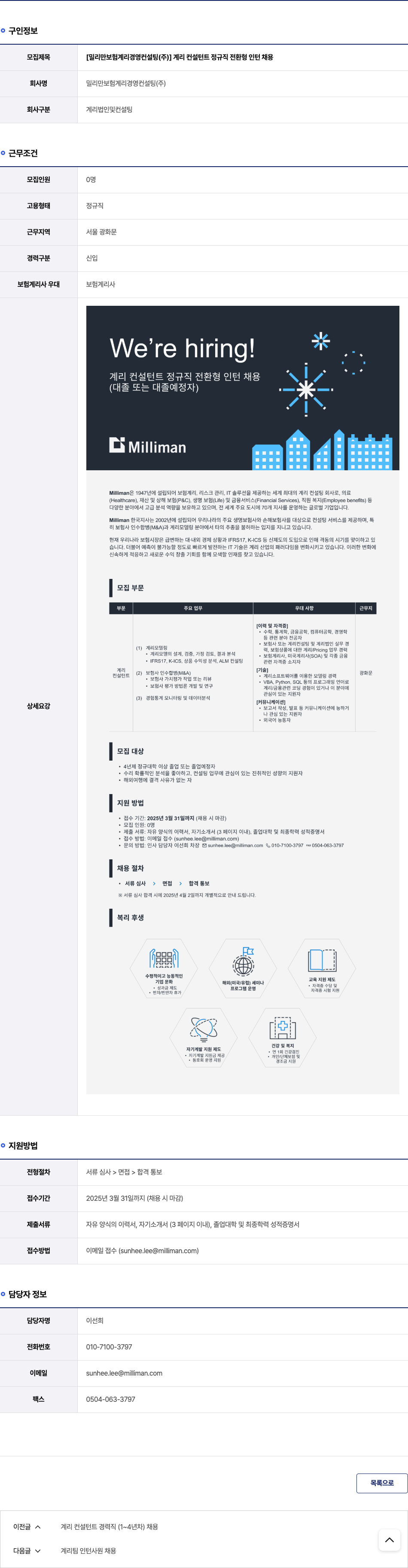밀리만보험계리경영컨설팅 계리 컨설턴트 정규직 전환형 인턴 채용 채용공고
