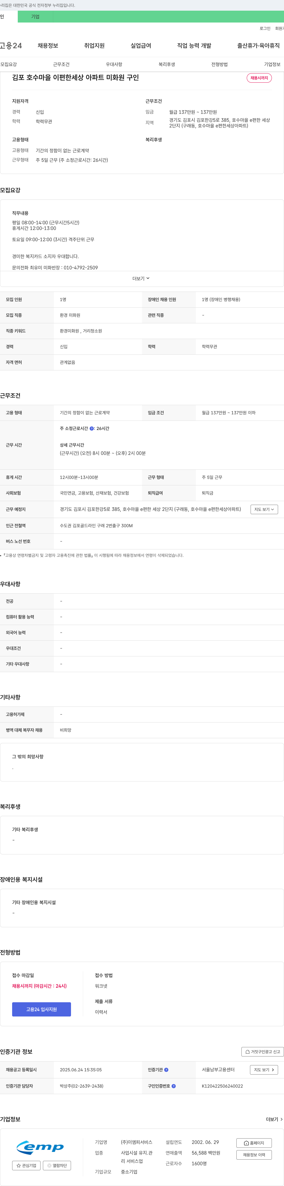 이엠피서비스 김포 호수마을 e편한세상 아파트 미화원 구인 채용공고