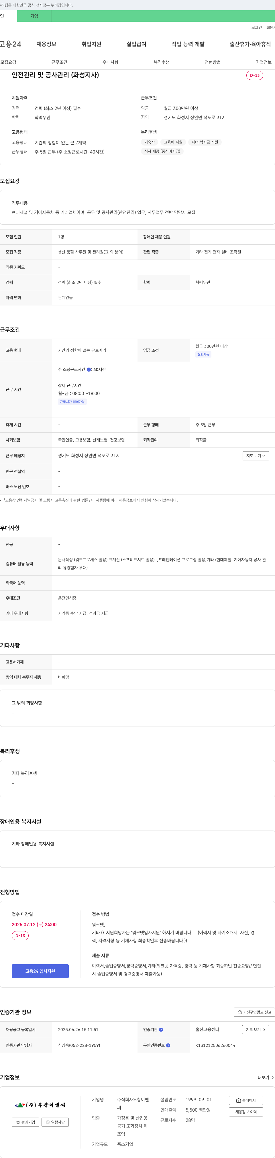 우창이앤씨 안전 관리 및 공사 관리 (화성지사) 채용공고