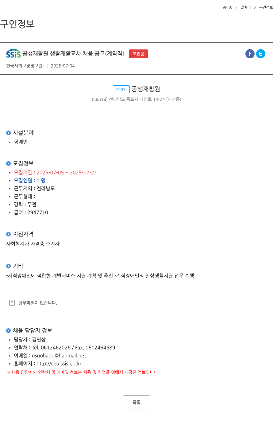 장애인공생재활원 SSIS 공생 재활원 생활 재활 교사 채용 공고 (계약직) 채용공고