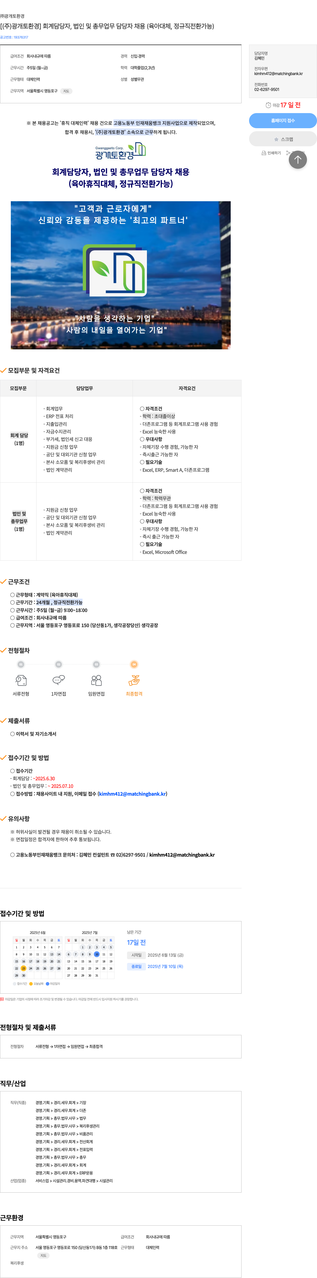 광개토환경 [ (주) 광개토환경 ] 회계 담당자, 법인 및 총무 업무 담당자 채용 (육아 대체, 정규직 전환 가능) 채용공고