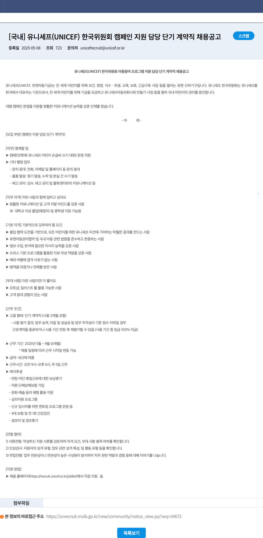 유니세프한국위원회 유니세프(UNICEF) 한국 위원회 캠페인 지원 담당 단기 계약직 채용 공고 채용공고