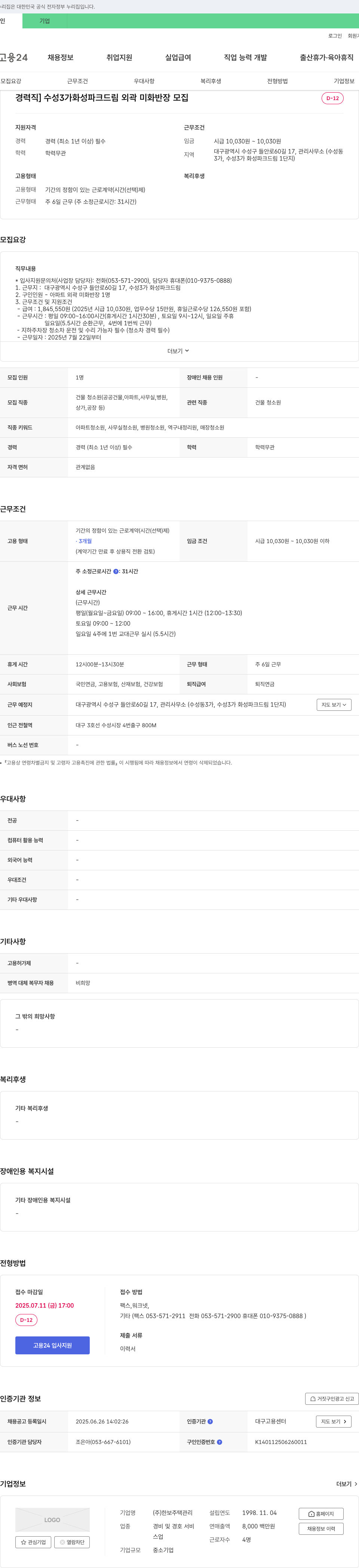 한보주택관리 [경력직] 수성3가 화성파크드림 외곽 미화 반장 모집 채용공고