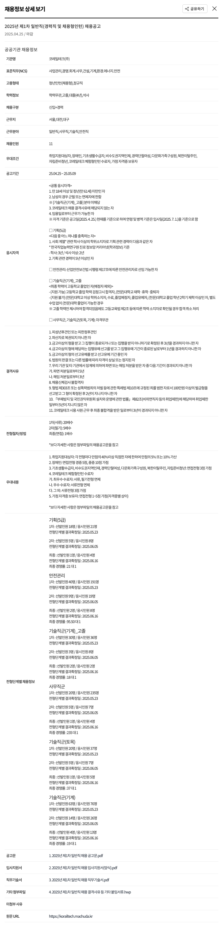 코레일테크 2025년 제1차 일반직(경력직 및 채용형 인턴) 채용 공고 채용공고