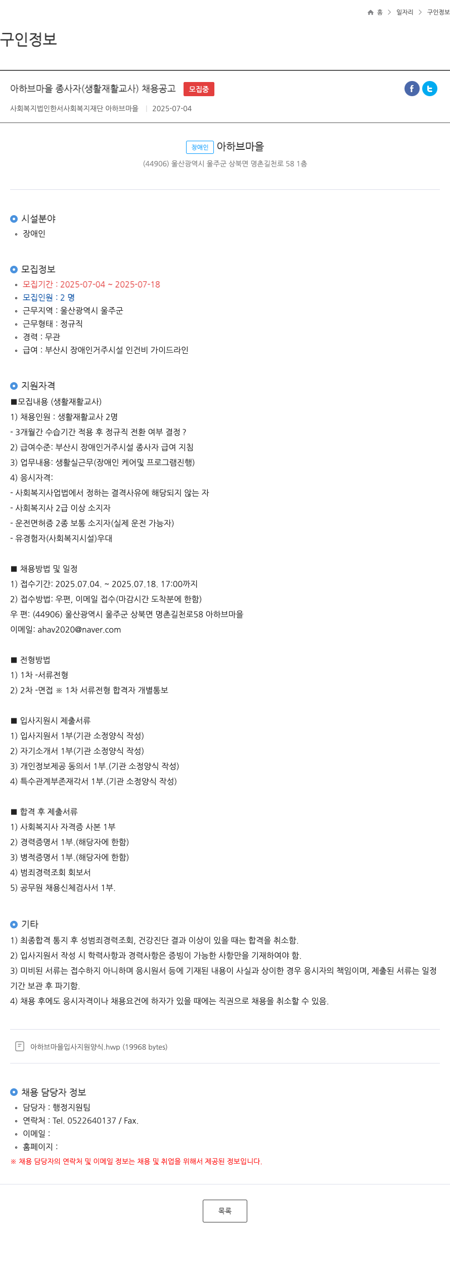한서사회복지재단아하브마을 아하브마을 종사자(생활재활교사) 채용 공고 채용공고