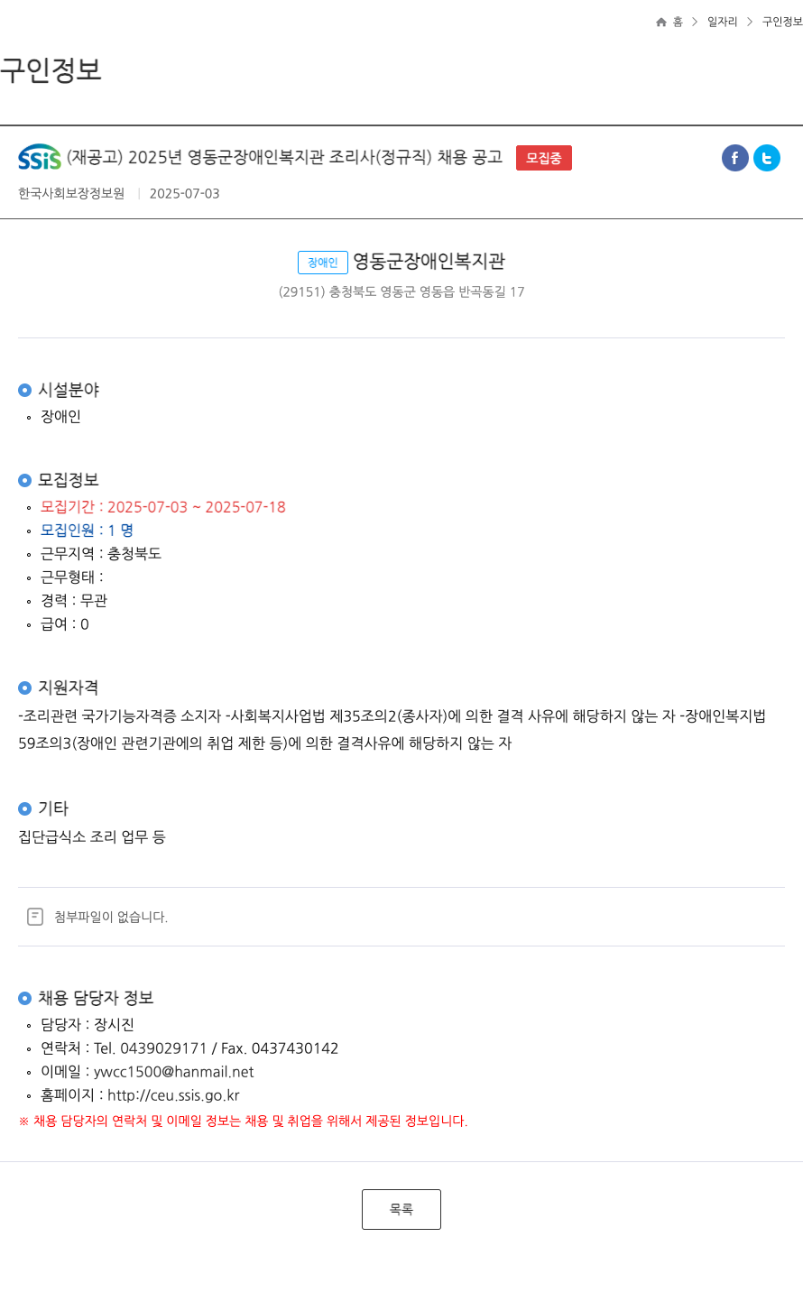 영동군장애인복지관 2025년 영동군 장애인 복지관 조리사(정규직) 채용 공고 (재공고) 채용공고