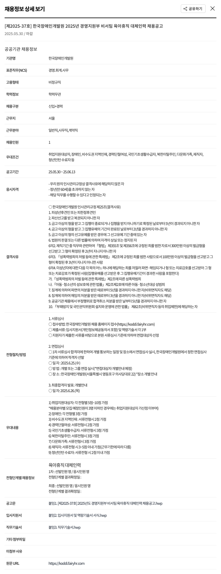 한국장애인개발원 2025년 경영지원부 비서팀 육아휴직 대체 인력 채용 공고 채용공고