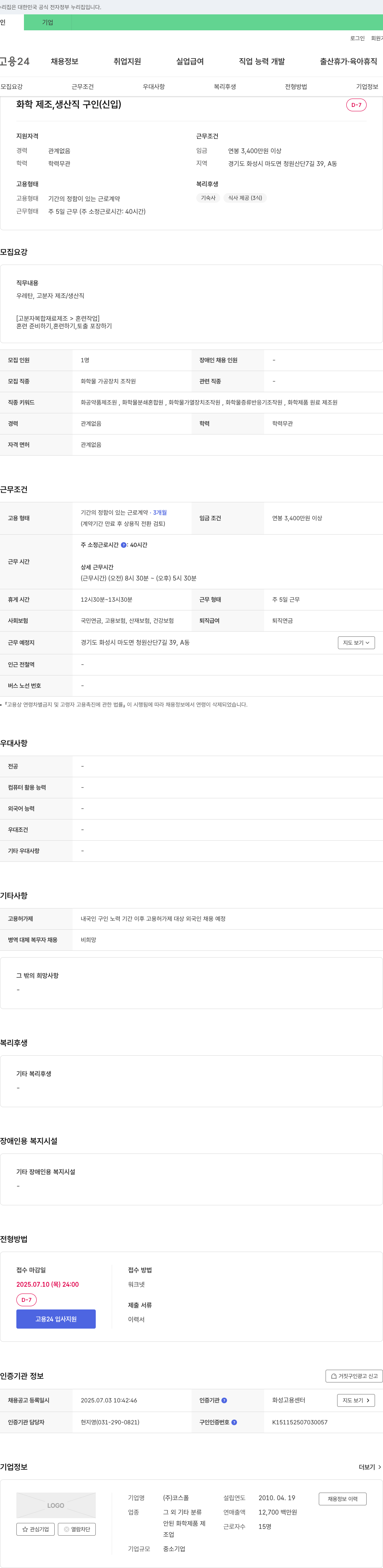 코스폴 화학 제조 생산직 구인 (신입) 채용공고