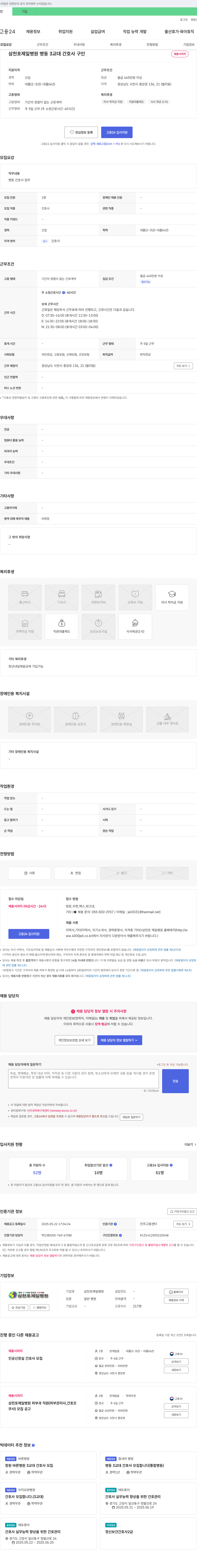 삼천포제일병원 병동 3교대 간호사 구인 채용공고