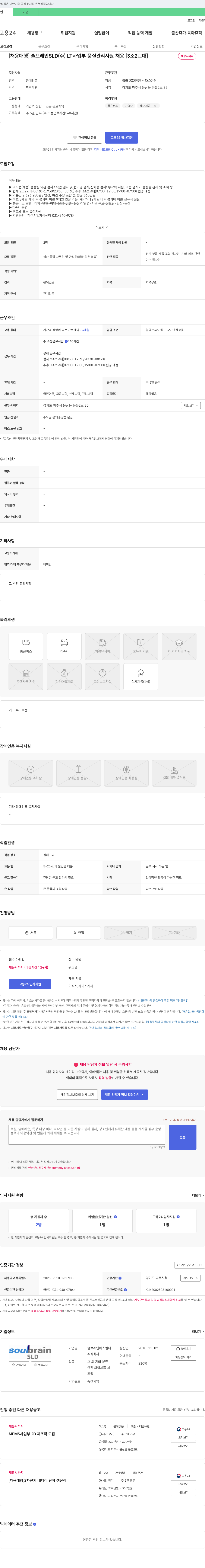 솔브레인SLD [채용대행] 솔브레인 SLD(주) LT사업부 품질관리 사원 채용 [3조 2교대] 채용공고