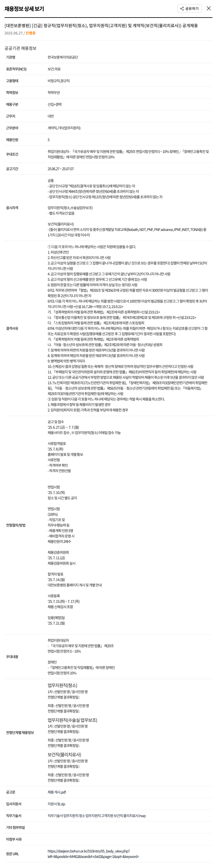 한국보훈복지의료공단 [긴급] 정규직(업무지원직(청소, 고객지원)) 및 계약직(보건직(물리치료사)) 공개 채용 채용공고