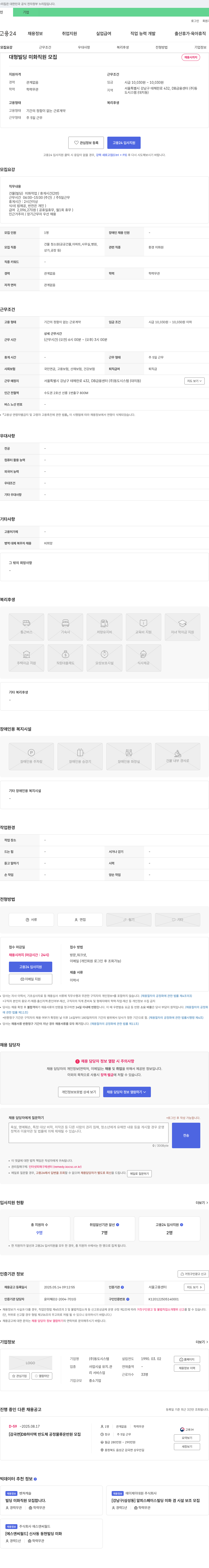 동도시스템 대형 빌딩 미화 직원 모집 채용공고