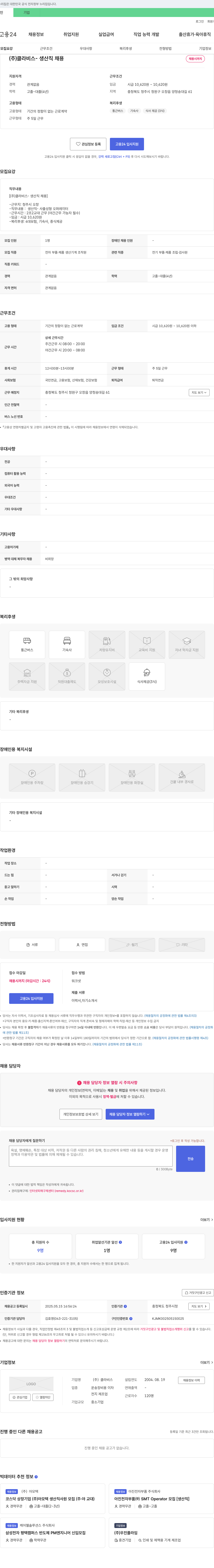 클라비스 생산직 채용 채용공고