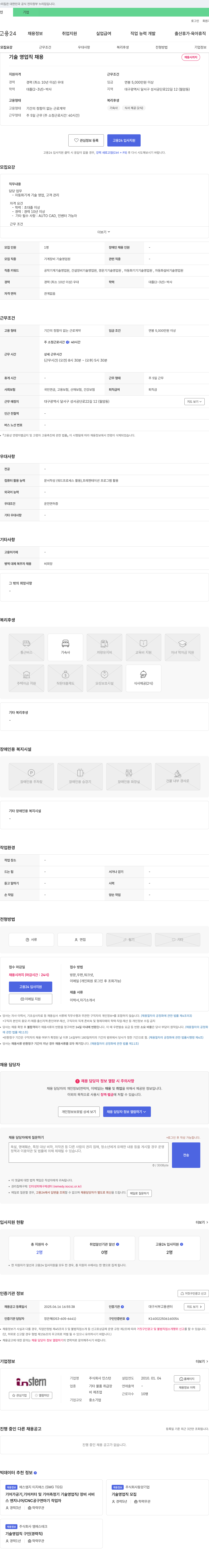 인스턴 기술 영업직 채용 채용공고