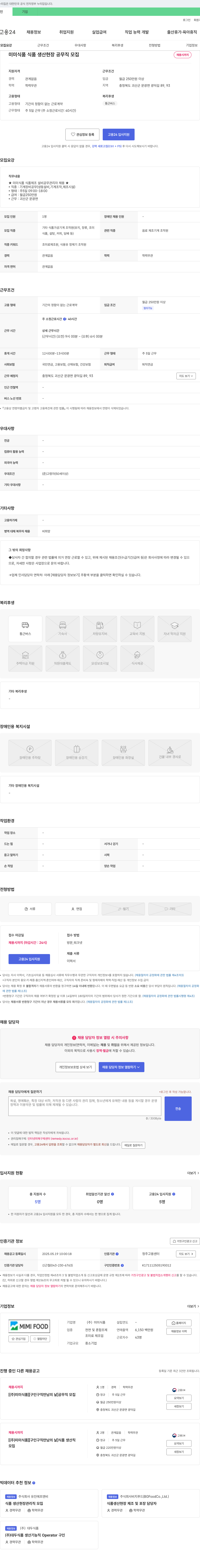 미미식품 미미식품 식품 생산 현장 공무직 모집 채용공고