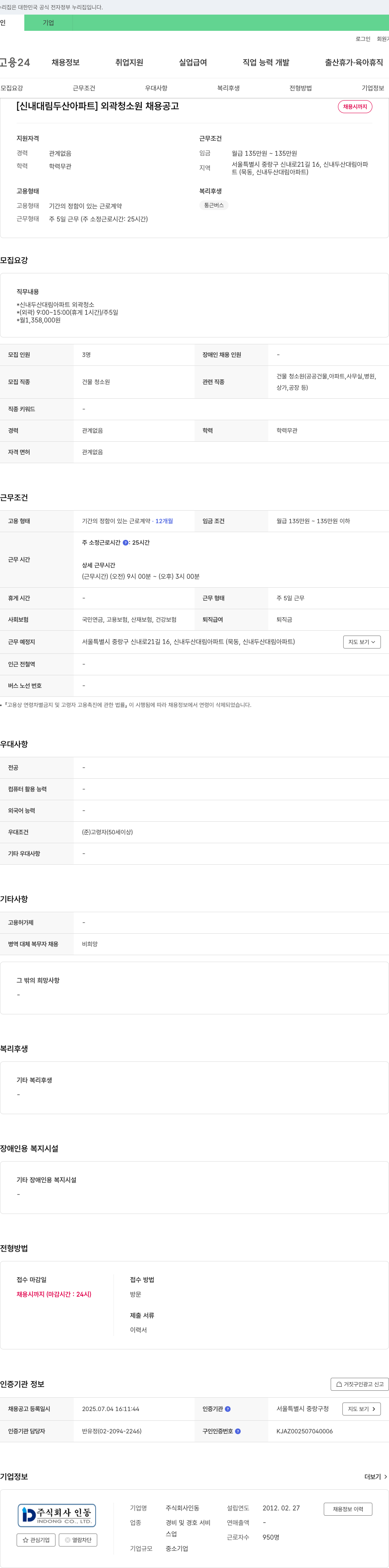 인동 [신내 대림 두산 아파트] 외곽 청소원 채용 공고 채용공고