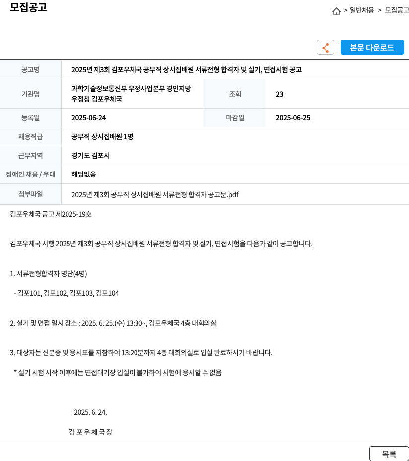김포우체국 2025년 제3회 김포우체국 공무직 상시 집배원 서류전형 합격자 및 실기, 면접 시험 공고 채용공고