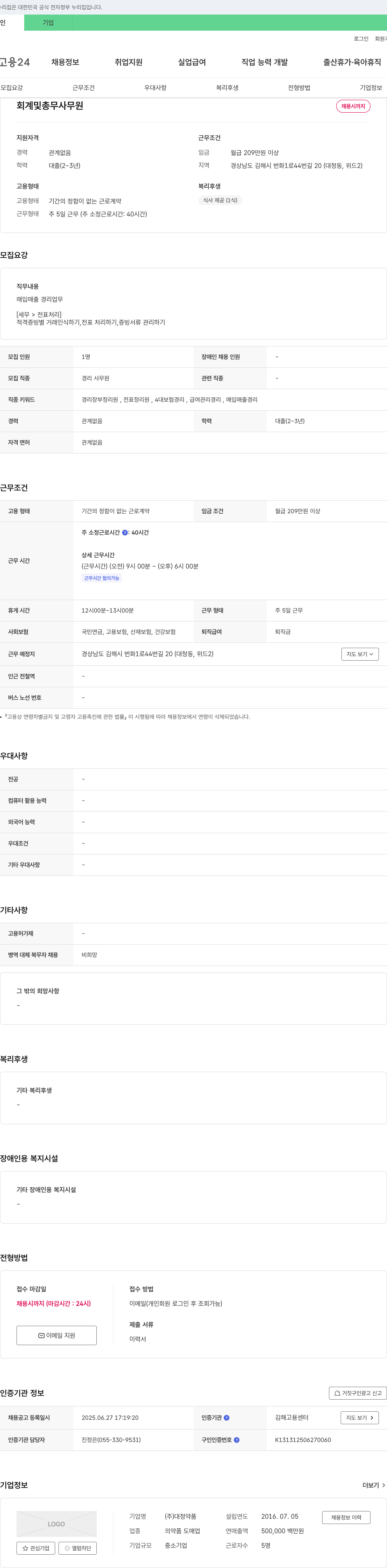 대정약품 회계 및 총무 사무원 채용 채용공고