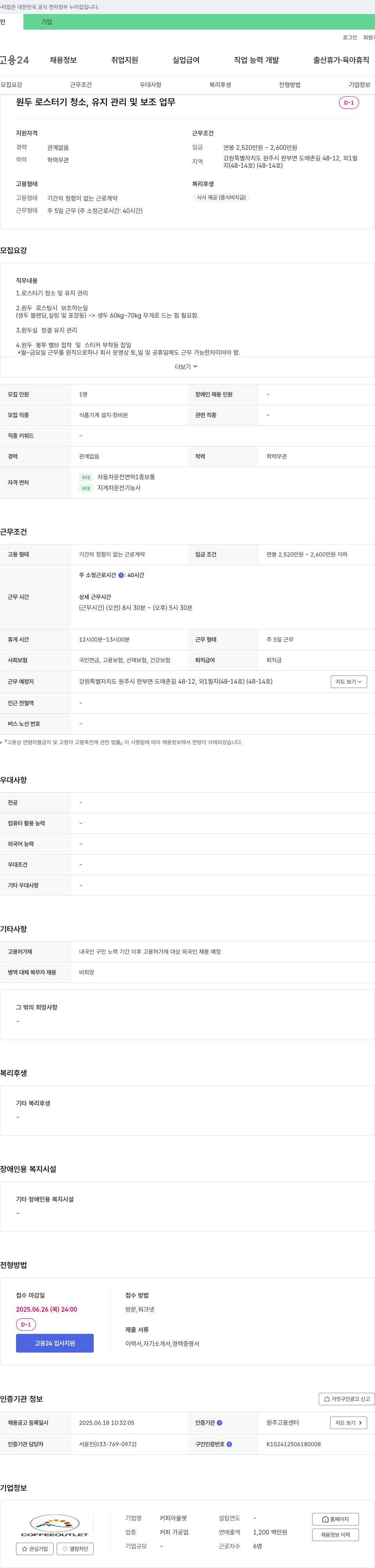 커피아울렛 원두 로스터기 청소, 유지관리 및 보조 업무 채용 채용공고