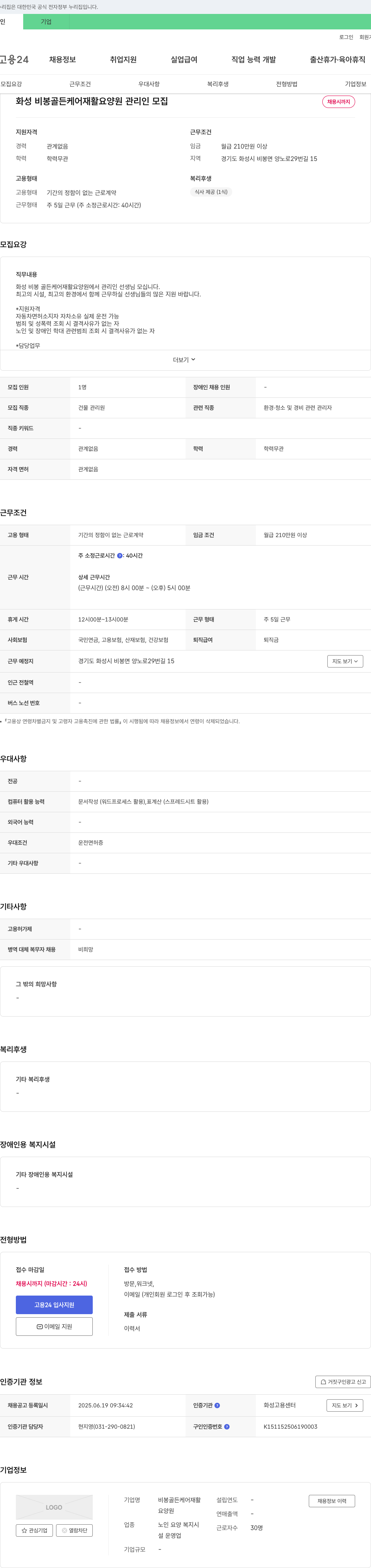 비봉골든케어재활요양원 화성 비봉 골든 케어 재활 요양원 관리인 모집 채용공고