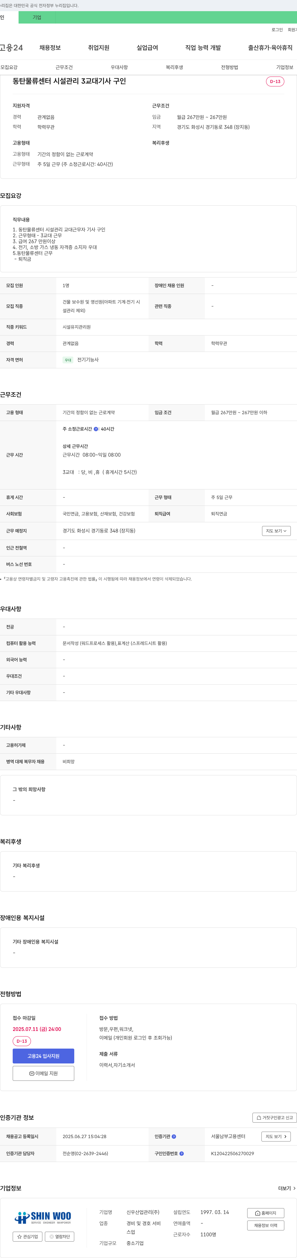 신우산업관리 동탄 물류센터 시설관리 3교대 기사 구인 채용공고