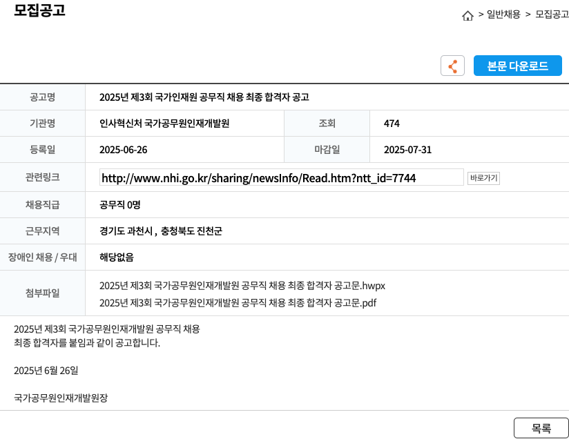인사혁신처 국가공무원인재개발원 2025년 제3회 국가인재원 공무직 채용 최종 합격자 공고 채용공고
