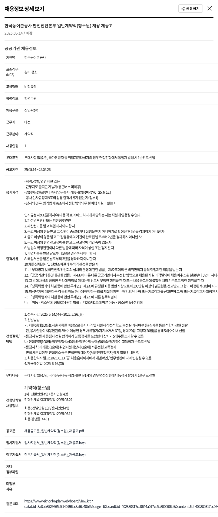 한국농어촌공사 안전진단본부 일반계약직(청소원) 채용 재공고 채용공고