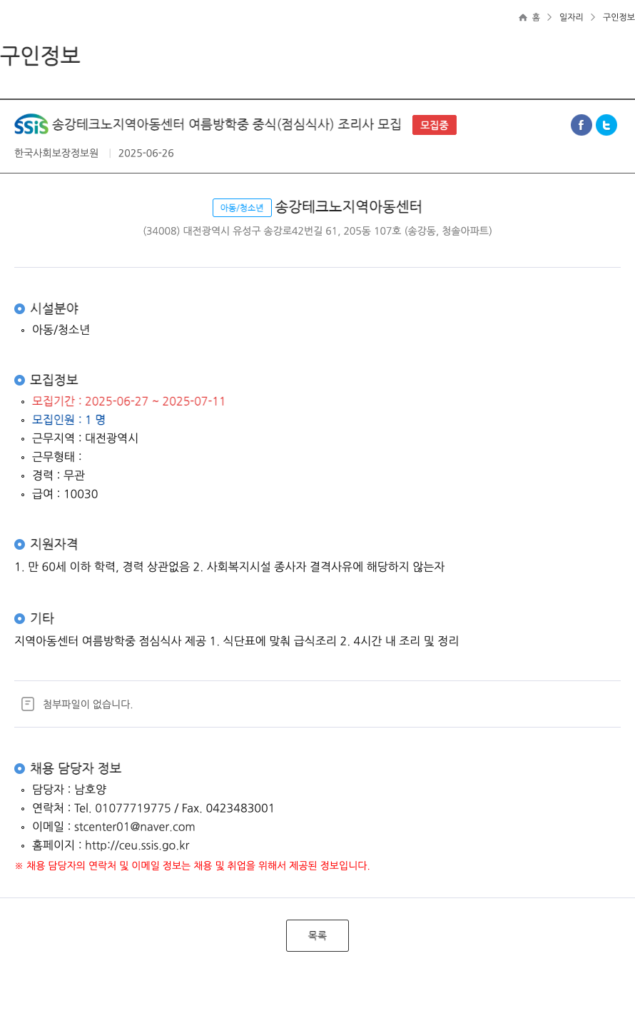 한국사회보장정보원 SSIS 송강 테크노 지역 아동 센터 여름 방학중 중식(점심 식사) 조리사 모집 채용공고