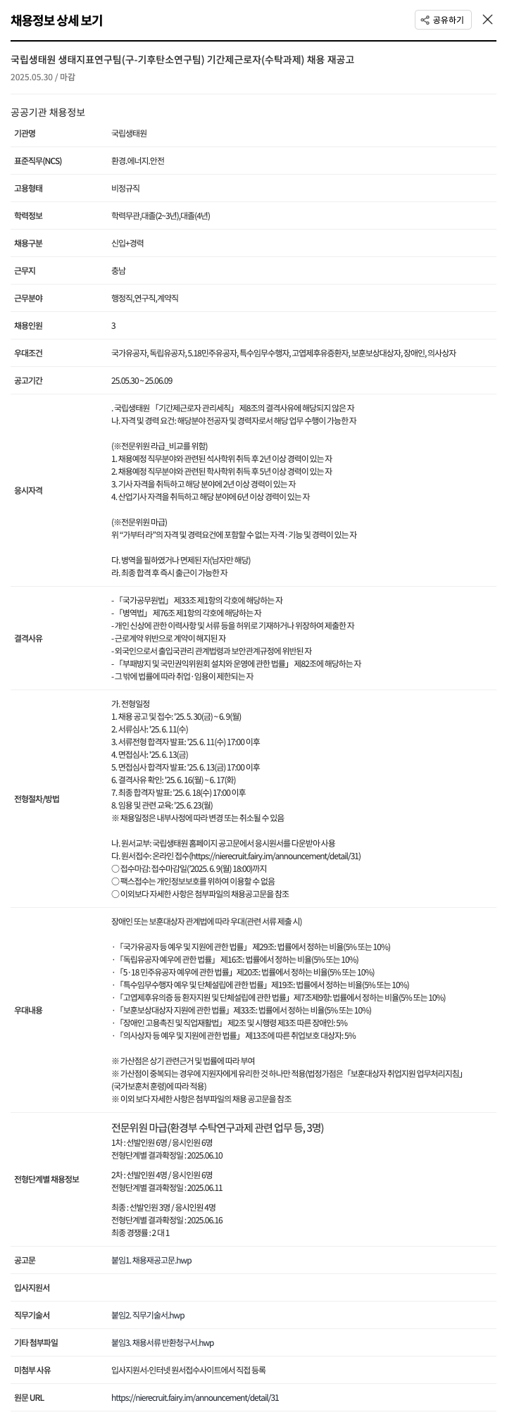 국립생태원 국립생태원 생태지표연구팀(구-기후탄소연구팀) 기간제 근로자(수탁과제) 채용 재공고 채용공고