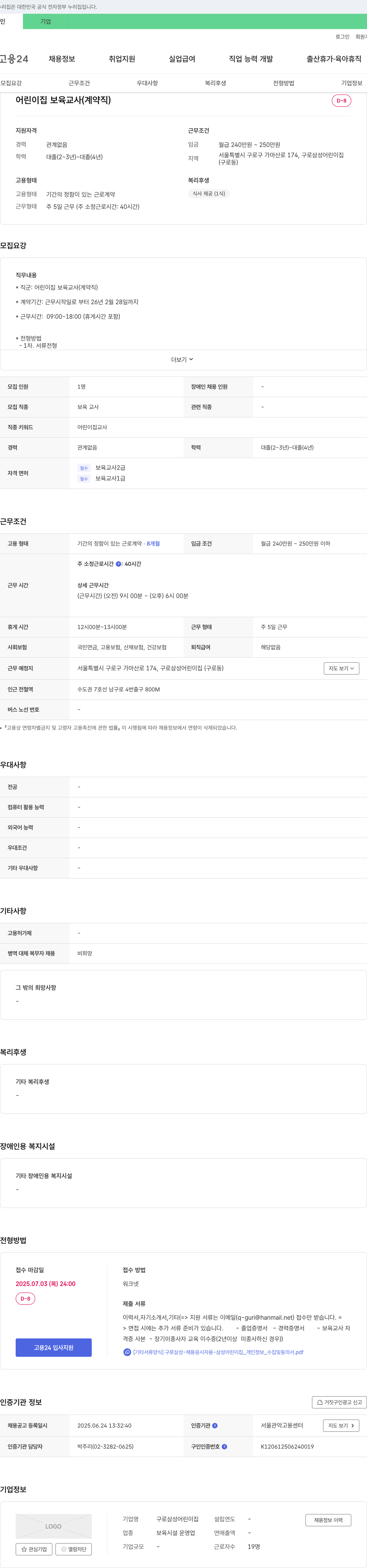 구로삼성어린이집 어린이집 보육교사(계약직) 채용 채용공고