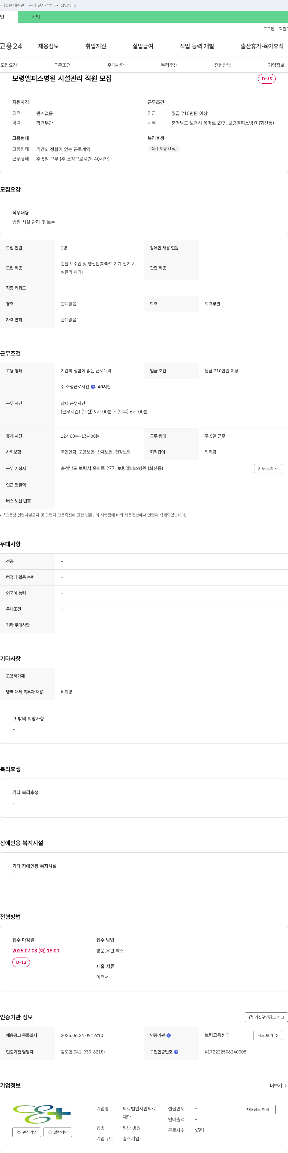 의료법인시안 보령 엘피스 병원 시설 관리 직원 모집 채용공고