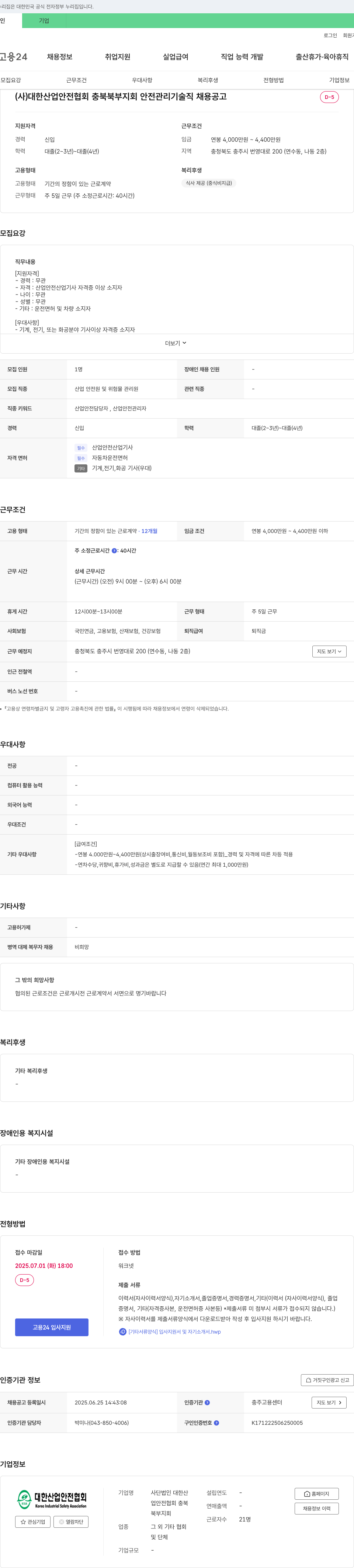대한산업안전협회 충북북부지회 안전관리 기술직 채용 공고 채용공고