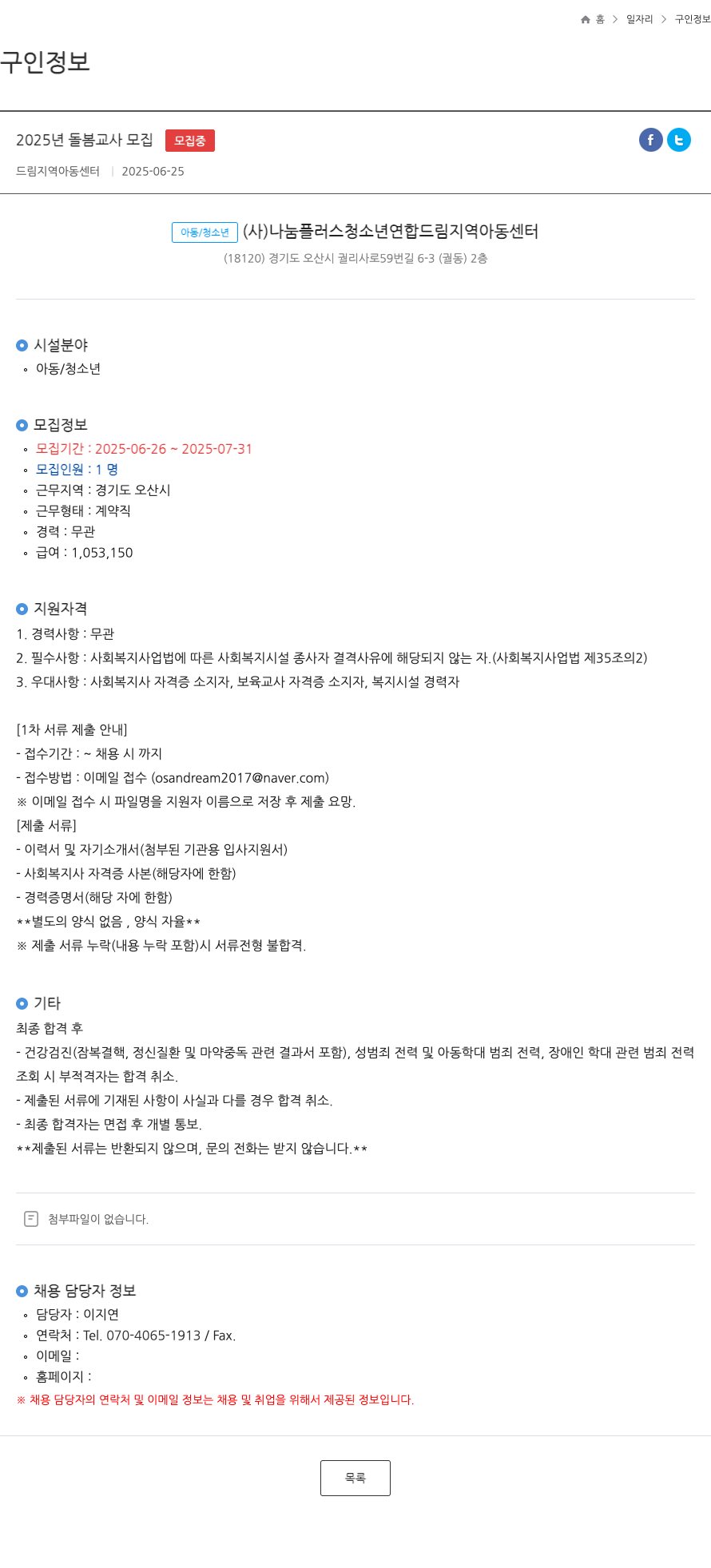 드림지역아동센터 2025년 돌봄 교사 모집 채용공고