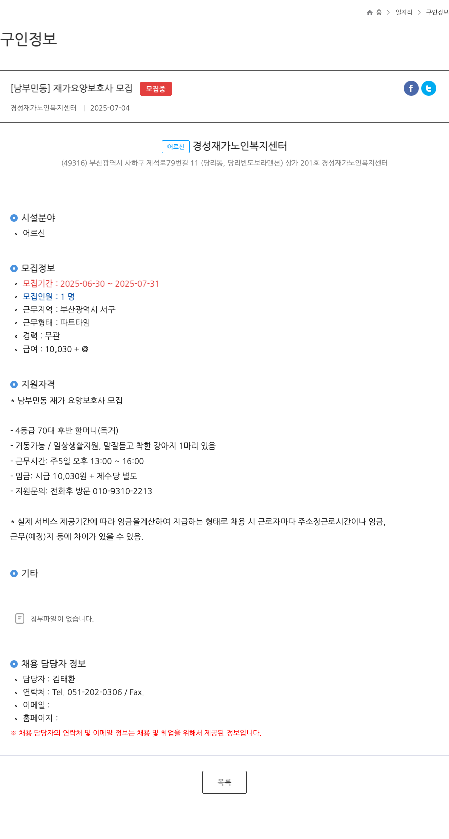경성재가노인복지센터 [남부민동] 재가 요양 보호사 모집 채용공고