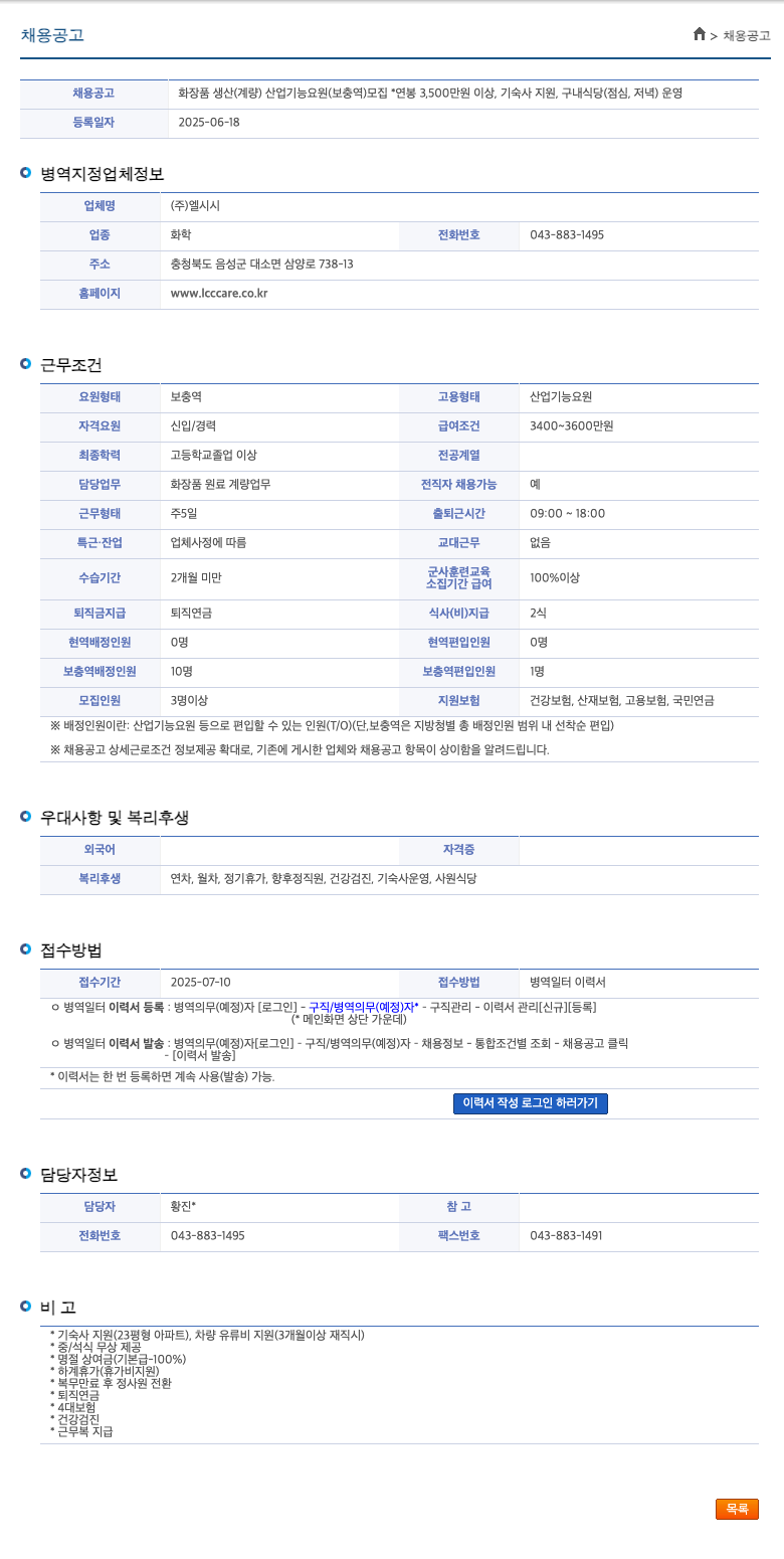 엘시시 화장품 생산(계량) 산업기능요원(보충역) 모집 채용공고