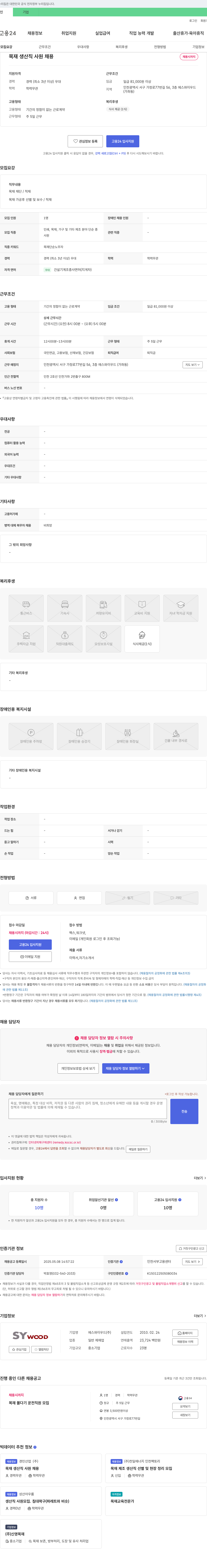 에스와이우드 목재 생산직 사원 채용 채용공고