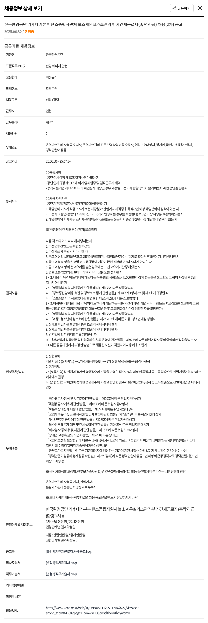 한국환경공단 기후대기본부 탄소중립지원처 불소계 온실가스관리부 기간제 근로자(촉탁 라급) 채용(2차) 공고 채용공고
