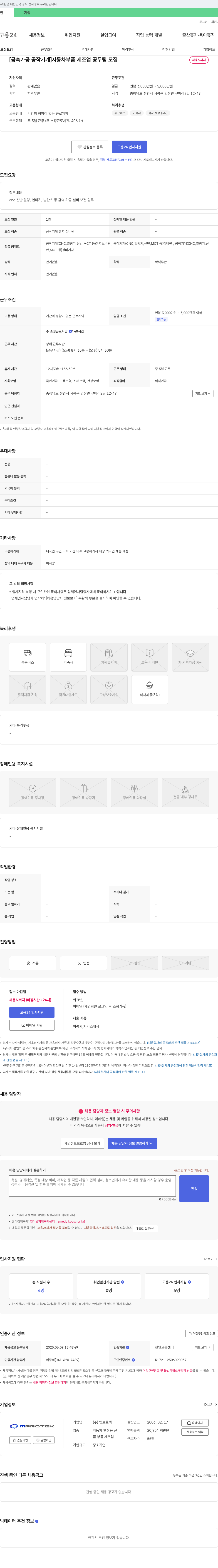 엠프로텍 [금속 가공 공작 기계] 자동차 부품 제조업 공무팀 모집 채용공고