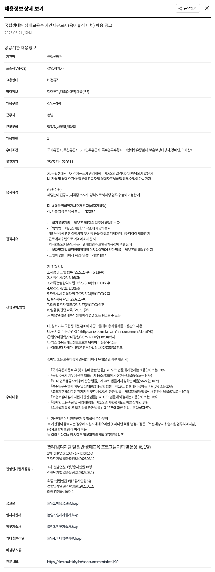 국립생태원 국립생태원 생태교육부 기간제 근로자(육아휴직 대체) 채용 공고 채용공고