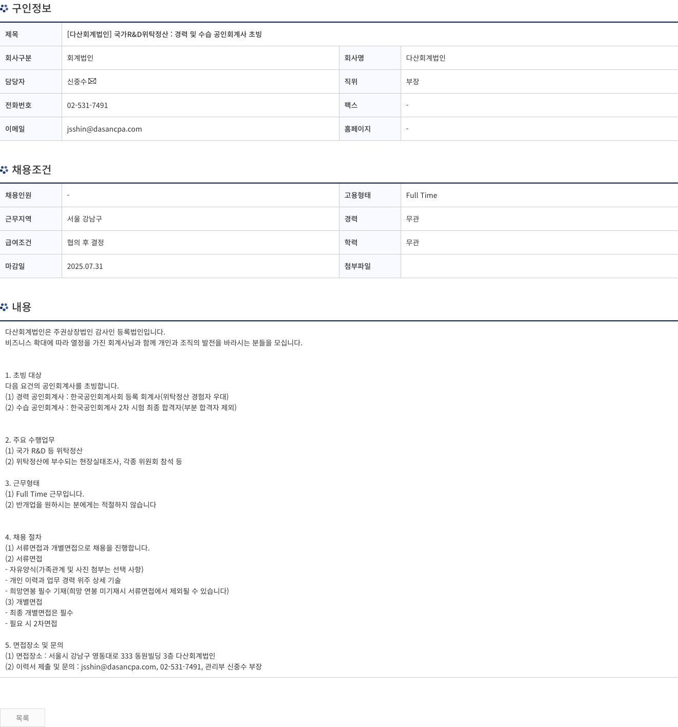 다산회계법인 [다산 회계 법인] 국가 R&D 위탁 정산 : 경력 및 수습 공인 회계사 초빙 채용공고