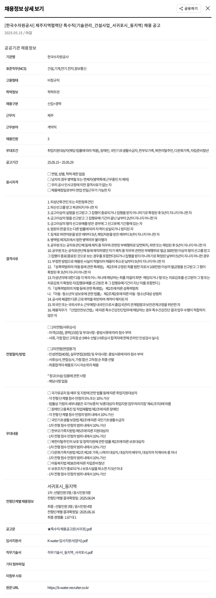 한국수자원공사 제주 지역 협력단 특수직(기술관리_건설사업_서귀포시_동지역) 채용 공고 채용공고
