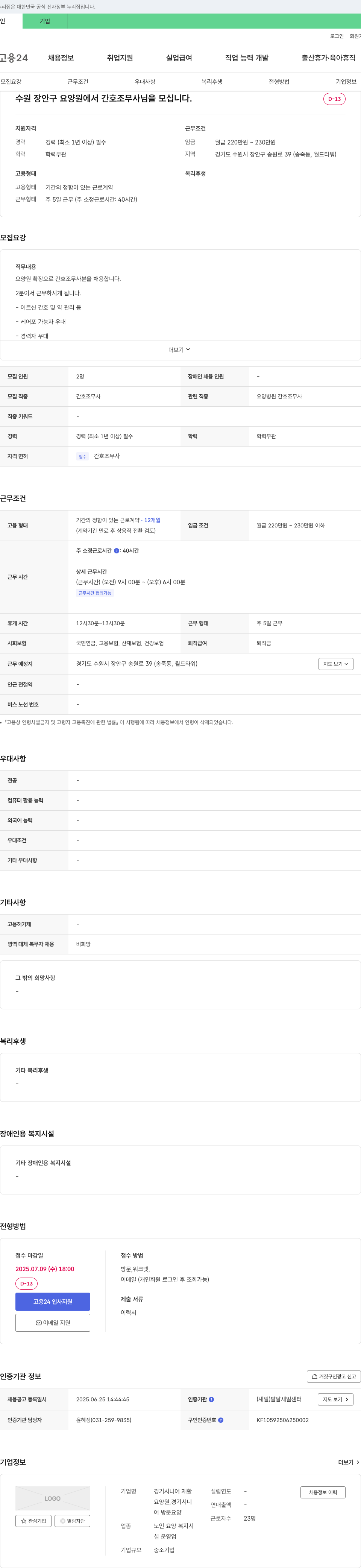 경기시니어재활 수원 장안구 요양원 간호조무사 채용 채용공고