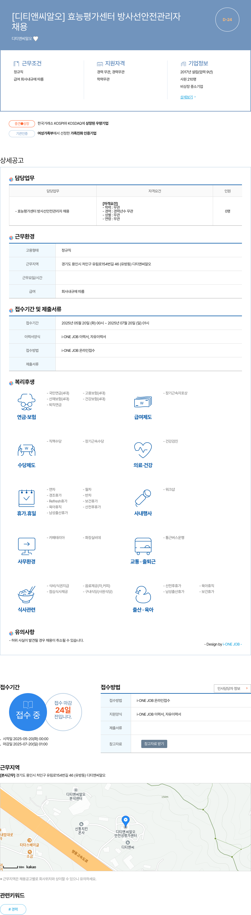 디티앤씨알오 효능 평가 센터 방사선 안전 관리자 채용공고