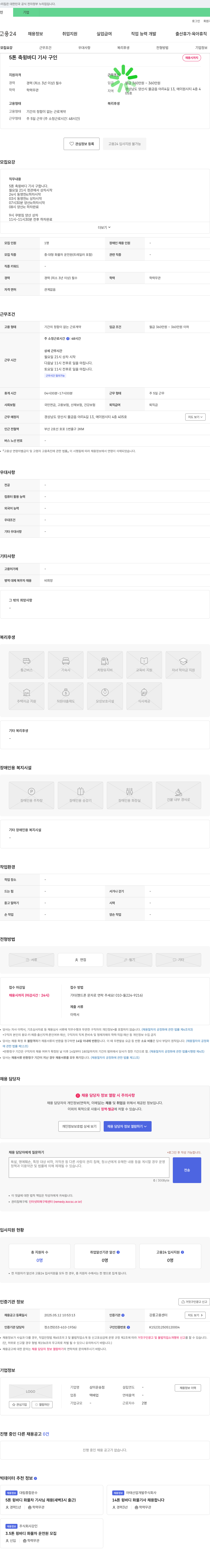 삼미운송점 5톤축 윙바디 기사 구인 채용공고